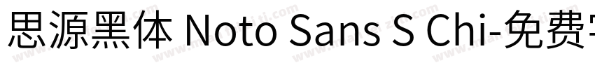 思源黑体 Noto Sans S Chi字体转换